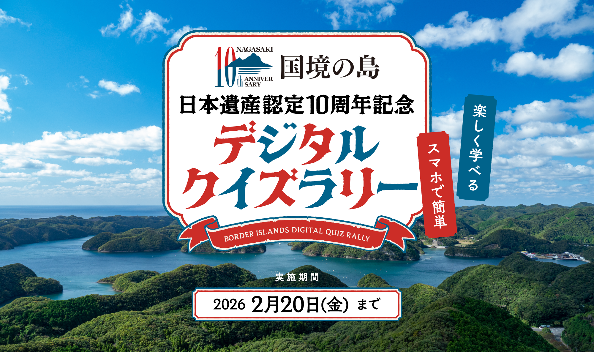 国境の島 日本遺産認定10周年記念 デジタルクイズラリー